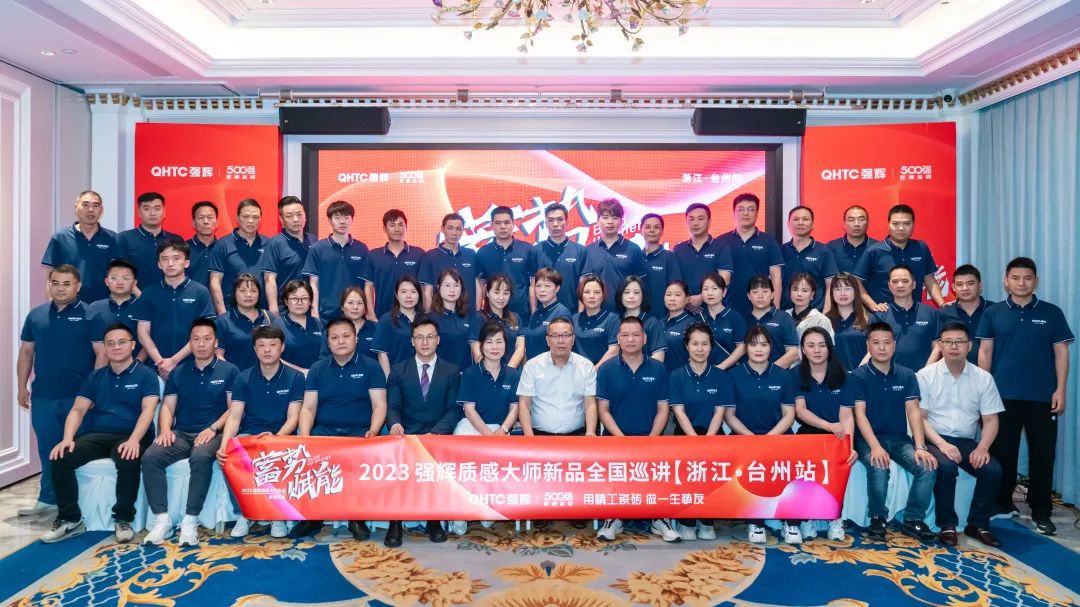 蓄势·赋能 | 2023利来w66质感大师新品全国巡讲台州站顺利结营