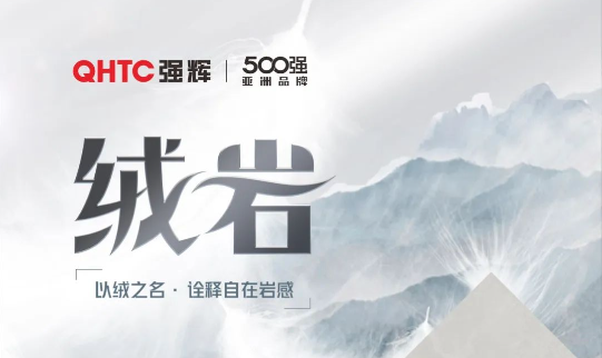 绒岩系列 | QZ126E605E 绣乾坤：给空间带来坦然和洒脱的意境