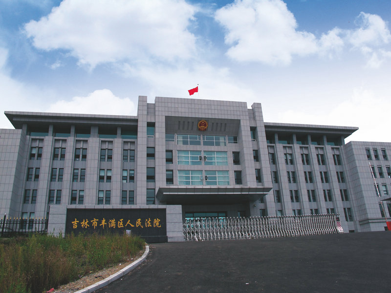 吉林市丰满区人民法院