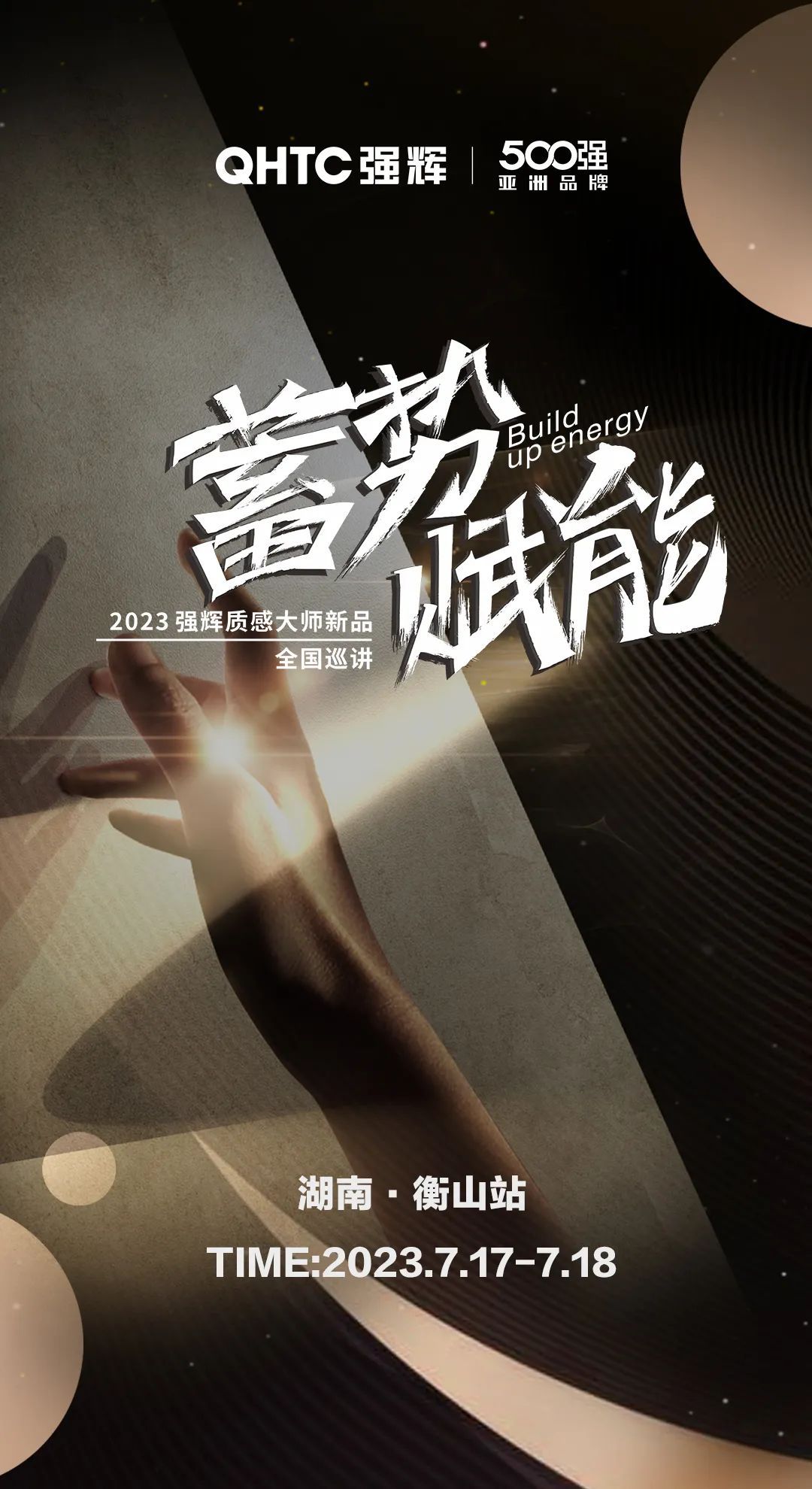 蓄势·赋能 | 利来w66质感大师新品全国巡讲湖南·衡山站，即将开启！