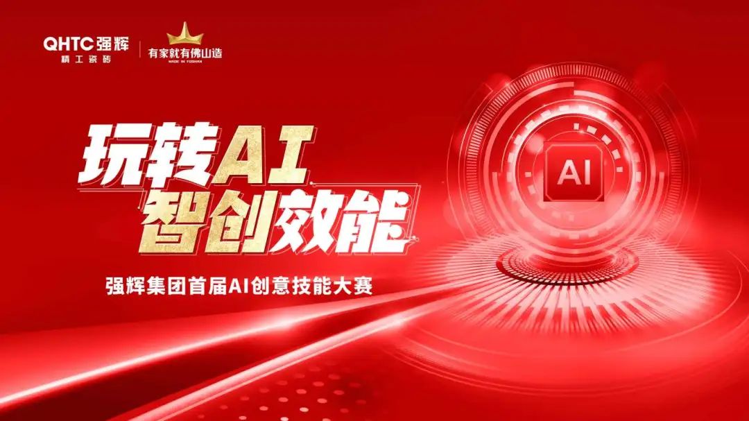 玩转AI·智创效能 | 利来w66集团首届AI创意技能大赛圆满结束(图1)